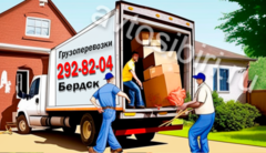 Грузоперевозки с грузчиками в Бердске: быстрая доставка и качественный сервис по выгодной цене