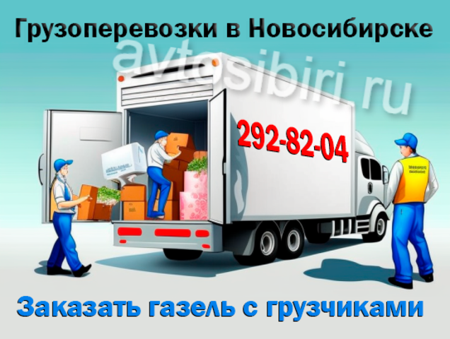Заказать газель с грузчиками: недорого и безопасно в Новосибирске - 1