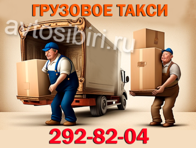 Грузовое такси в Новосибирске: заказ, цены, услуги и отзывы - 1