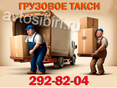 Грузовое такси в Новосибирске: заказ, цены, услуги и отзывы